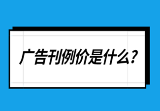 广告刊例价是什么,广告执行价和广告刊例价又有什么关联和区别?