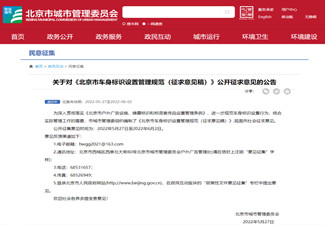 北京拟出台新规：非公交车将不得张贴车身户外广告