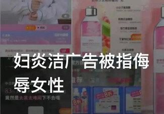 妇炎洁低俗广告涉案企业被罚130万,20余人被追责