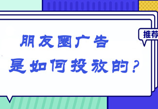 朋友圈广告投放效果怎么样?