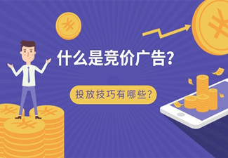 竞价广告是什么意思,竞价广告怎么投放?