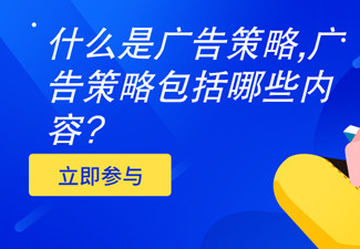 什么是广告策略,广告策略包括哪些内容?