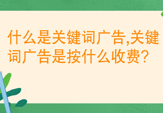 什么是关键词广告,关键词广告是按什么收费?