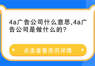 4a广告公司什么意思,4a广告公司是做什么的?